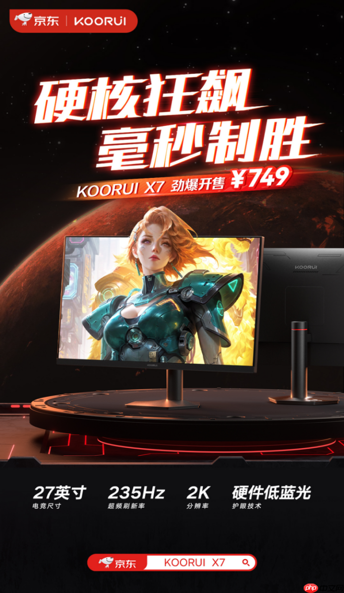 科睿x7电竞显示器强势登场:27英寸2k+235hz配置,749元售价定义高性价比