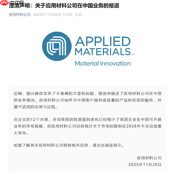 应用材料:始终为中国客户提供产品和服务 2026年无重大变化