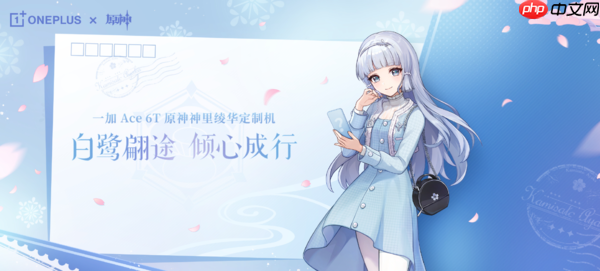 一加Ace 6T原神定制版正式官宣 联动角色为神里绫华