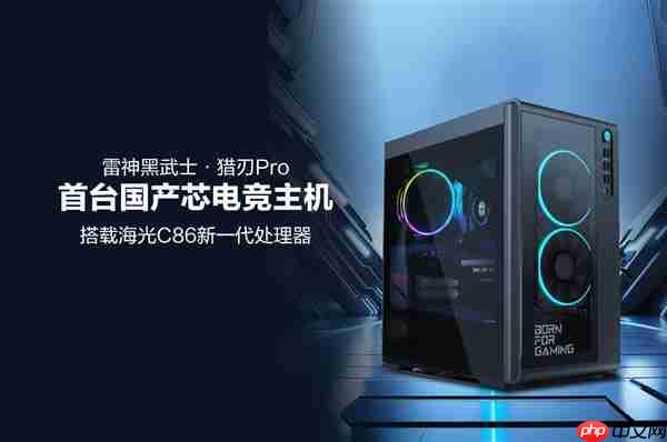 首台国产芯电竞主机!雷神黑武士 猎刃Pro发布:海光C86 CPU 玩《黑神话》无压力