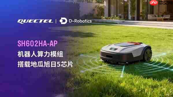 移远通信发布基于地瓜平台的机器人算力模组