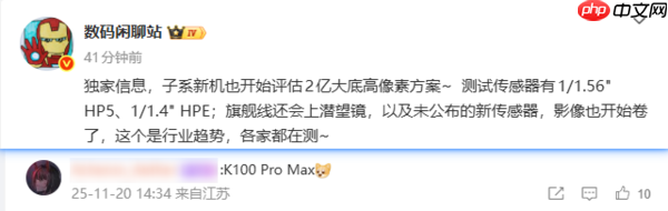 影像巅峰!曝REDMI K100 Pro Max或搭载2亿像素镜头