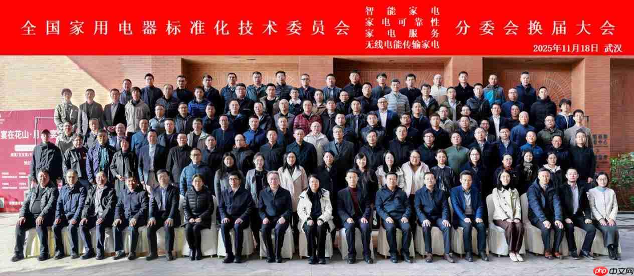 海尔成功主办全国家电标委会智能家电等四个分委会换届暨全体委员工作会议