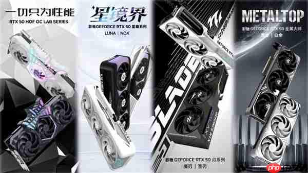 影驰50显卡四大系列,共同开启冷静性能新时代!
