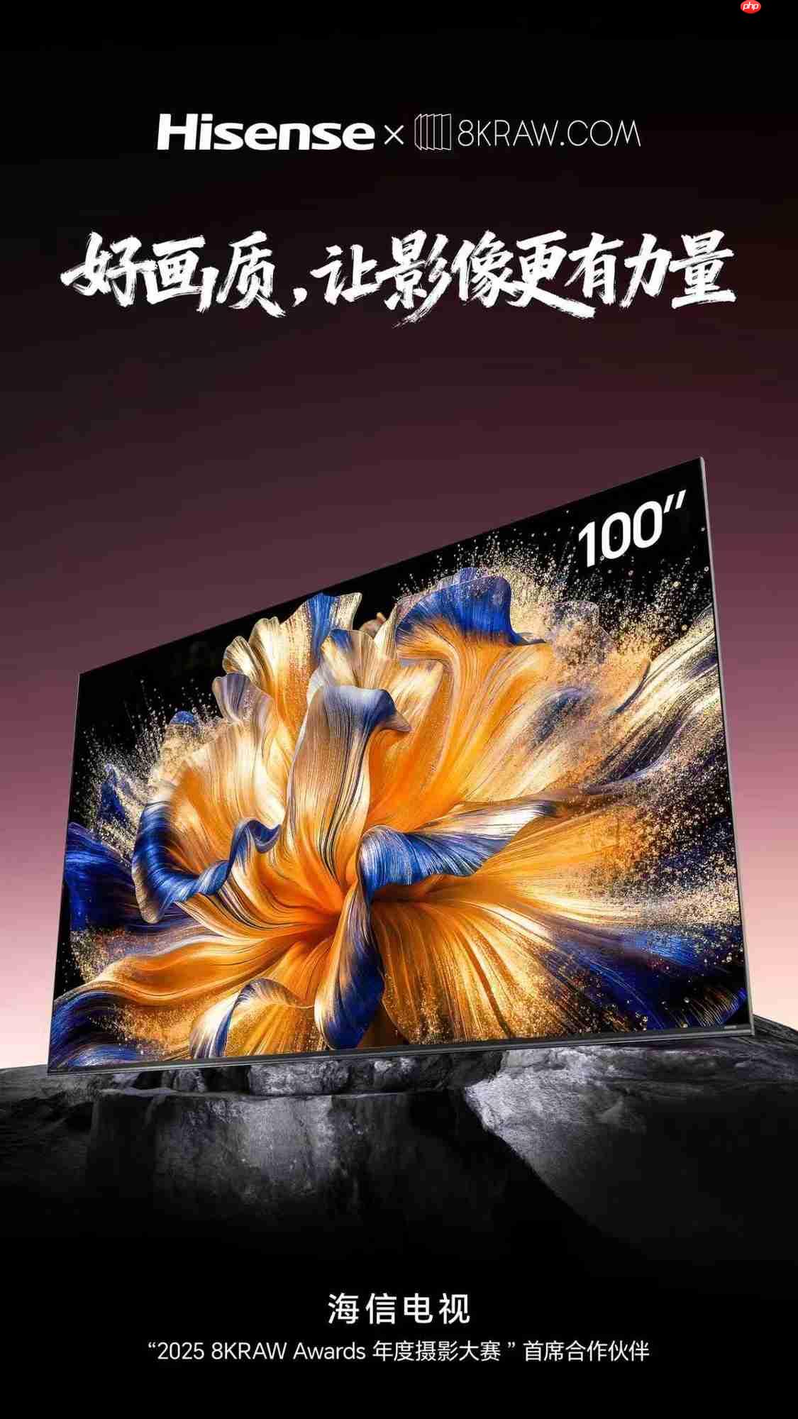 海信电视首席合作20258KRAW年度摄影大赛,共同见证影像的力量