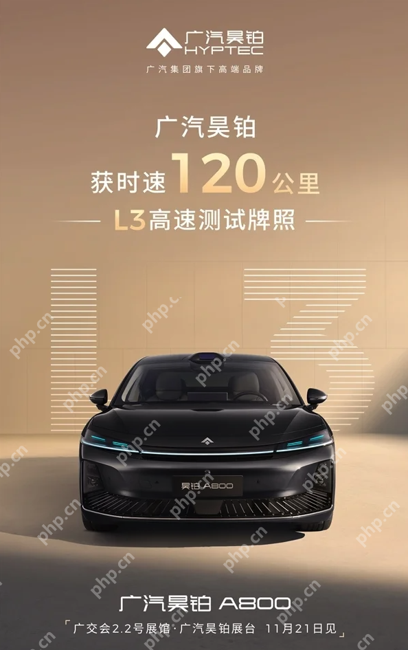 广汽与华为合作新车,全国率先获批时速120公里L3高速测试牌照 - php中文网
