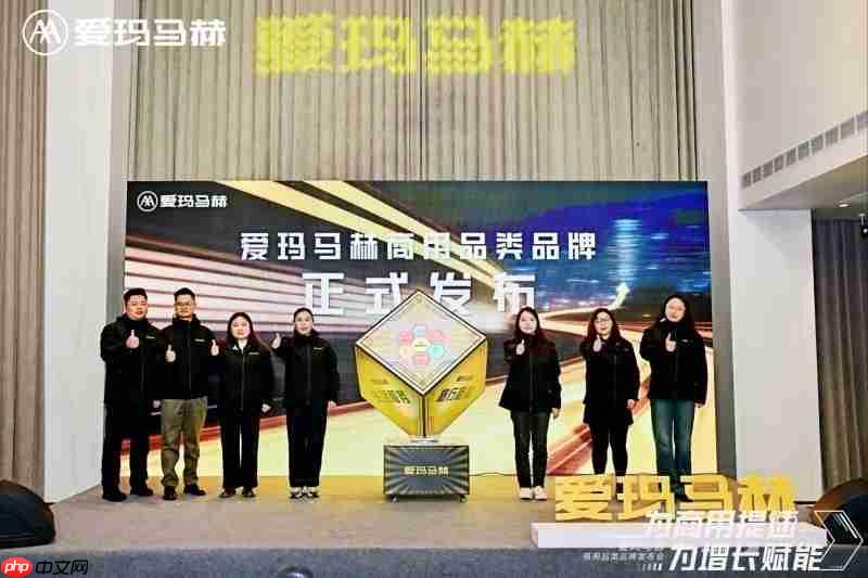 爱玛马赫商用品类品牌发布会盛大召开,为商用提速赋能,共启增长新篇