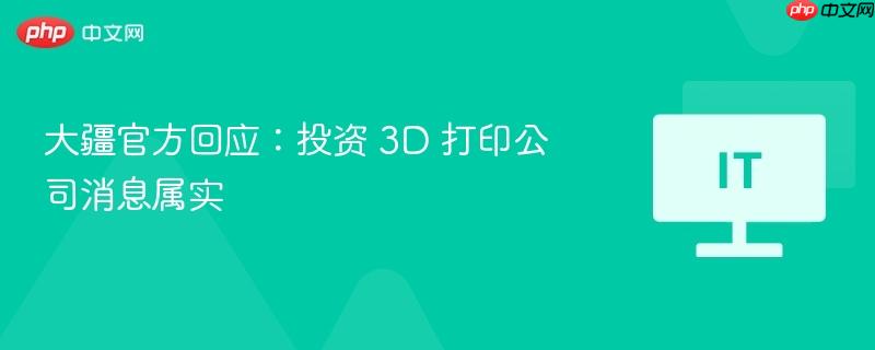 大疆官方回应：投资 3D 打印公司消息属实