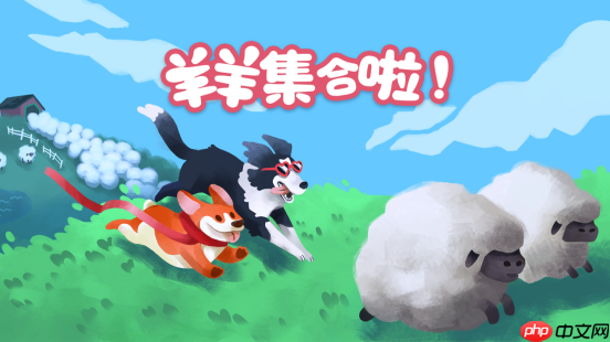 现已发售!合作休闲新作《羊羊集合啦!》上线Steam,首周限时赠送DLC