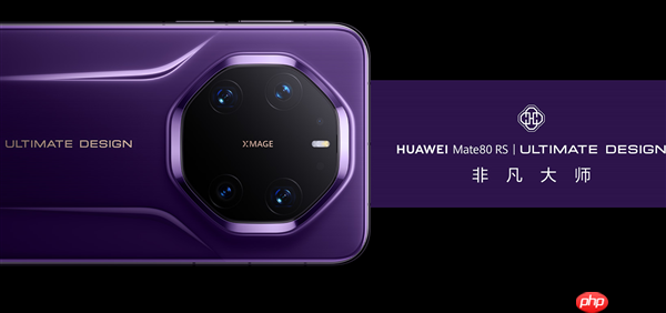 华为Mate 80系列内存容量官方确认！12GB起步、最大20GB