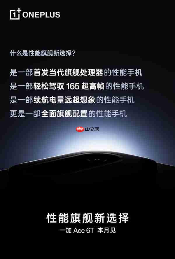 一加Ace 6T官宣:全球首发骁龙8 Gen5