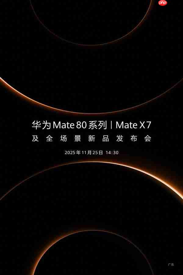 华为余承东、何刚集体换新机 华为Mate80 Pro Max亮相