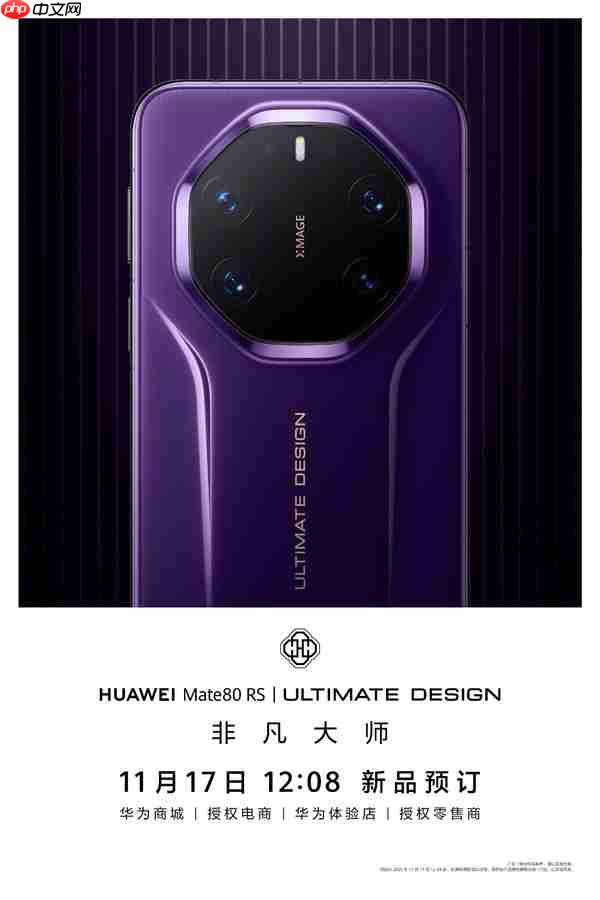 华为Mate80系列中午开启预订 疑似搭载双潜望长焦