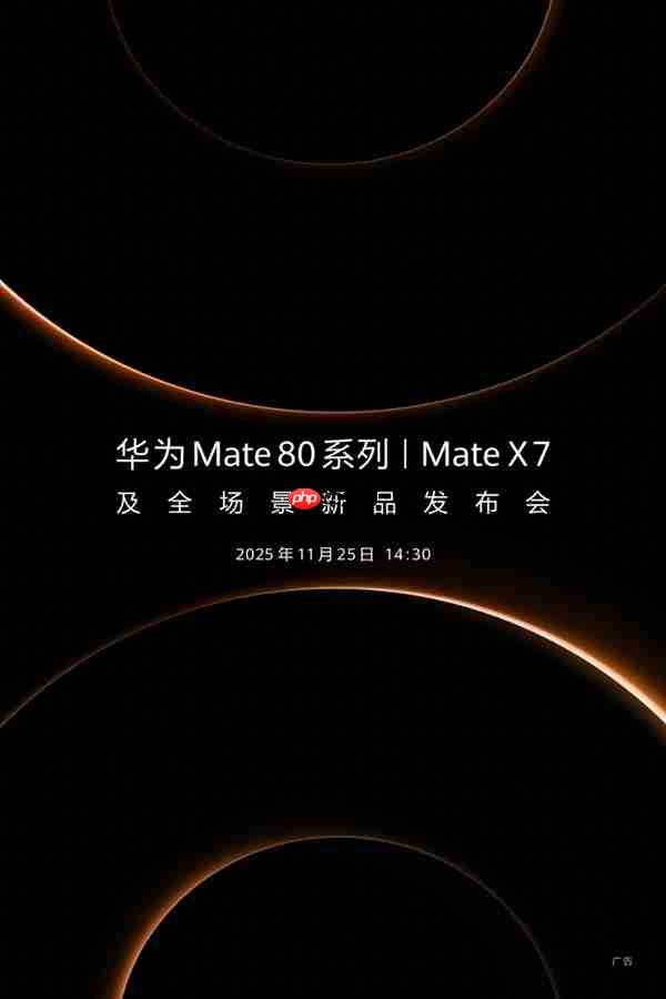 华为官宣新品发布会定档11月25日!年度旗舰Mate 80系列、Mate X7来了