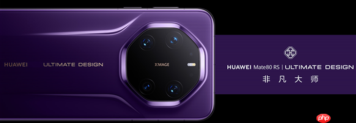 顶配华为旗舰！华为Mate80 RS非凡大师将搭载20GB内存