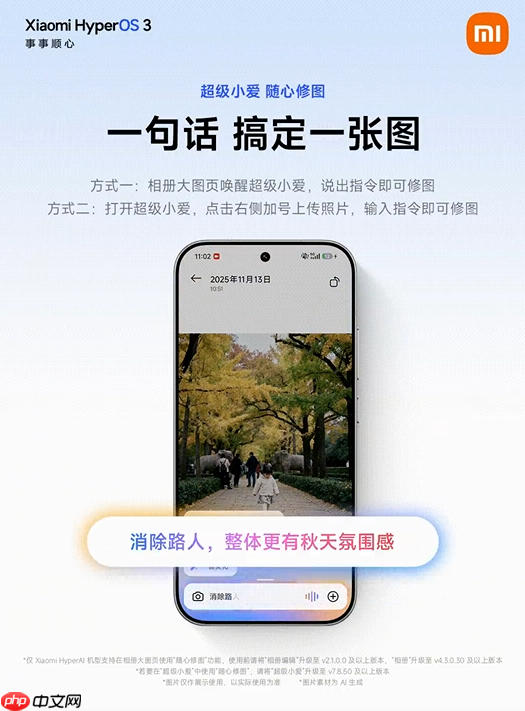 小米超级小爱AI大模型随心修图上线 一句话搞定P图