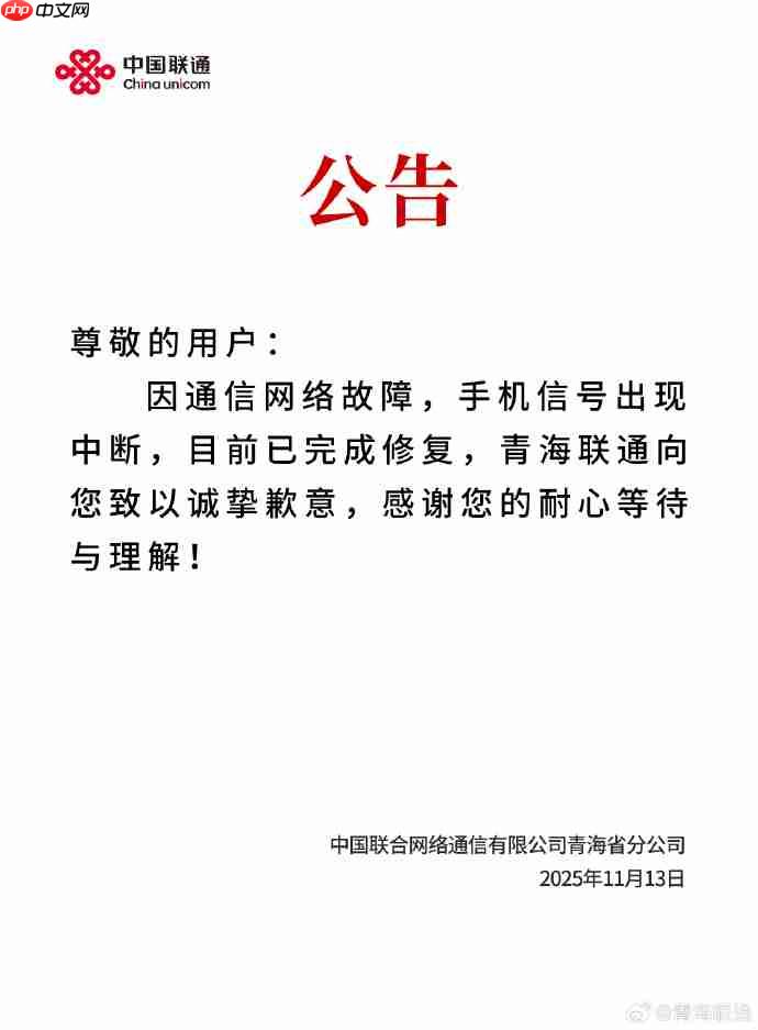 (更新:已修复)青海省多地联通信号突然中断,客服回应称正在抢修中