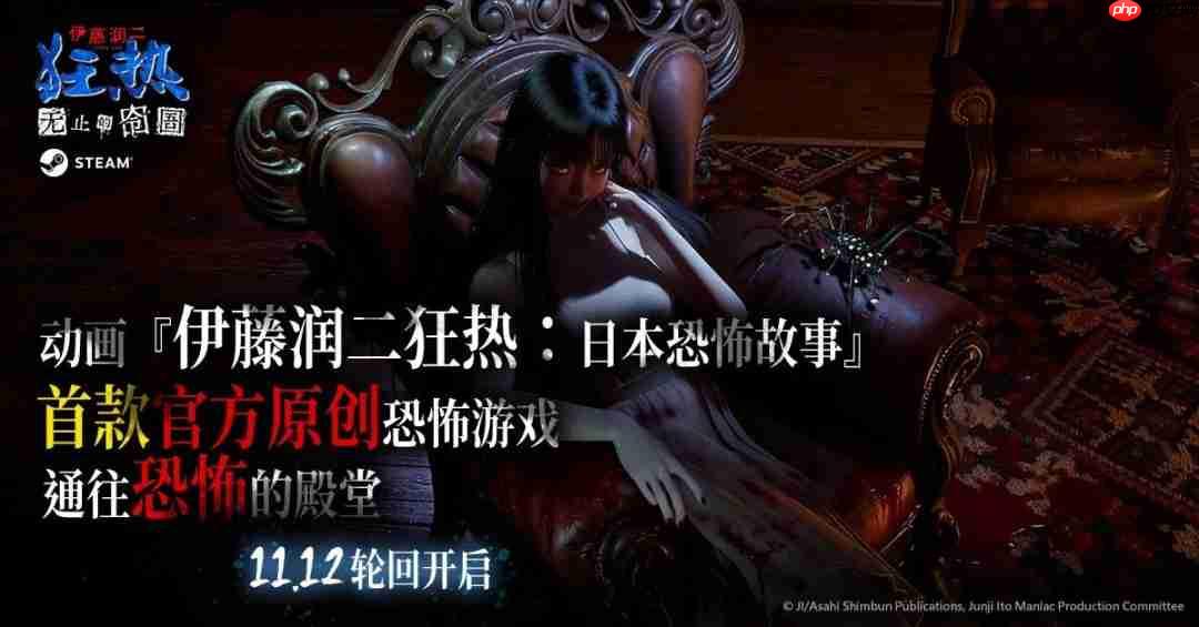 《伊藤润二狂热:无止的囹圄》发售 优惠价47元