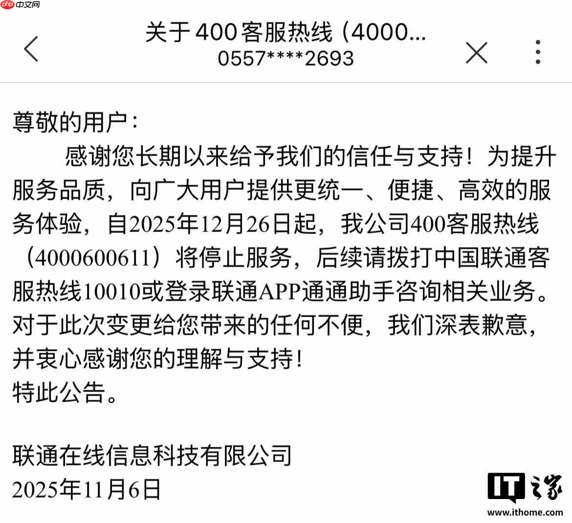 中国联通 400 客服热线(4000600611)将停止服务