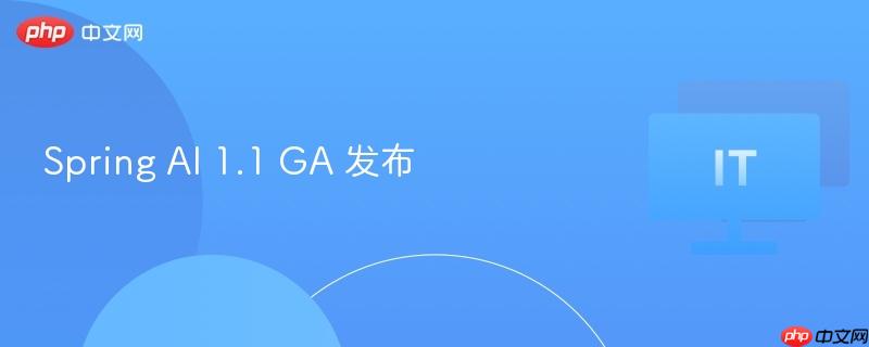 Spring AI 1.1 GA 发布