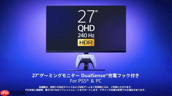 索尼推出PS5显示器:自带手柄充电挂钩 支持240Hz