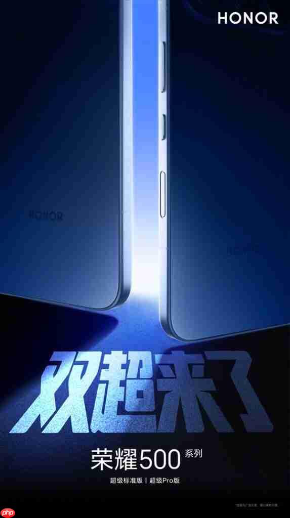 全系搭载 S8 系、Pro 版独有实体快门键,HONOR 500 系列正式官宣!