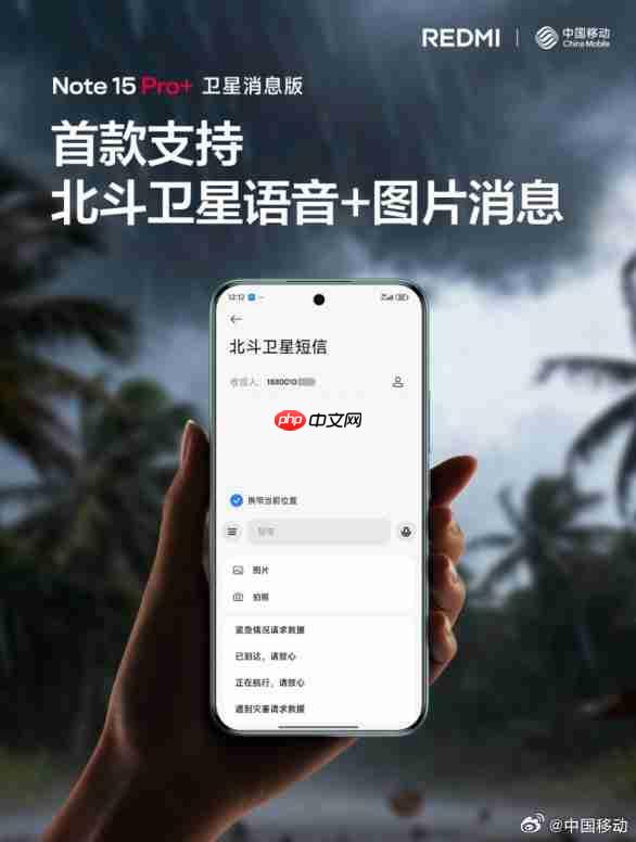 REDMI Note 15 Pro+首发升级：北斗短信获语音+图片支持