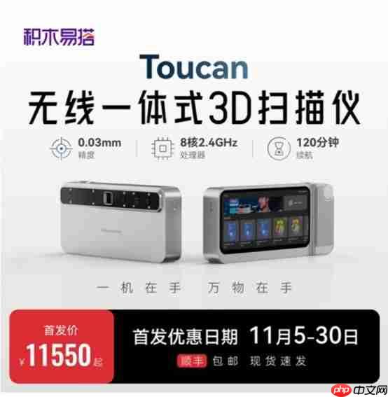 Toucan无线一体式3D扫描仪双十一首发特惠，锁定11550元尝鲜价