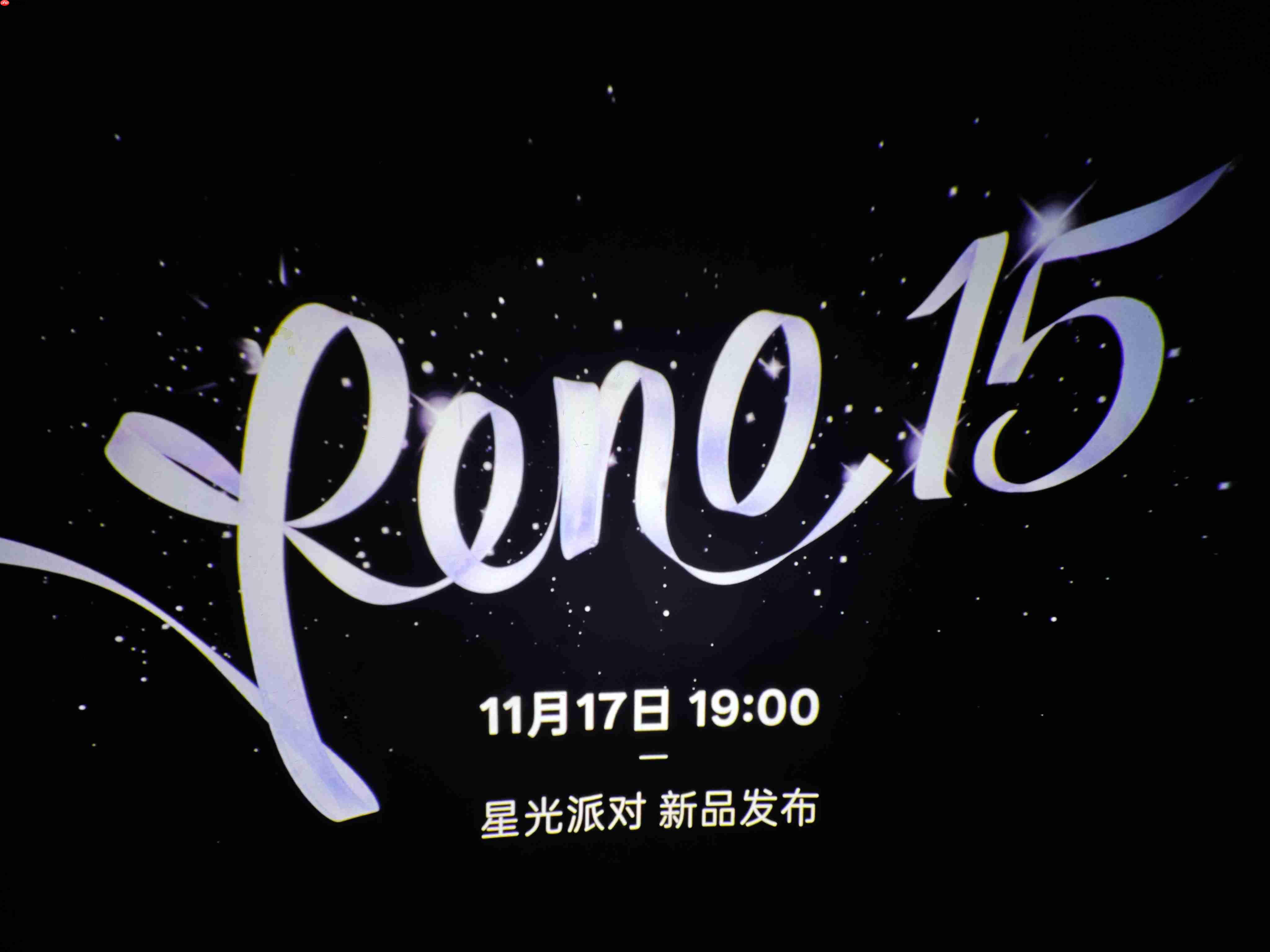 OPPO Reno15系列发布会11月17日举行,以“星光蝴蝶结”点亮蓉城夜空