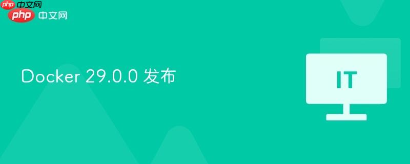 docker 29.0.0 发布