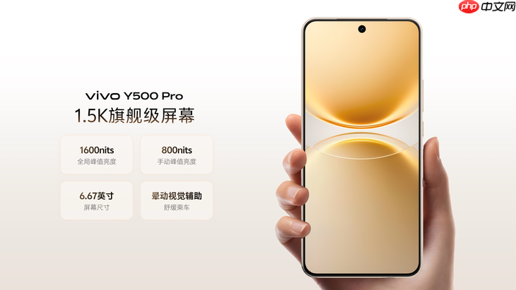 vivo Y500 Pro正式发布：2亿影像国民小旗舰