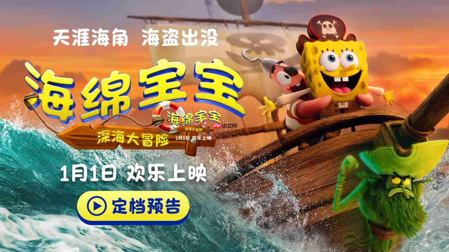 《海绵宝宝：深海大冒险》大电影定档 2026 年元旦内地上映