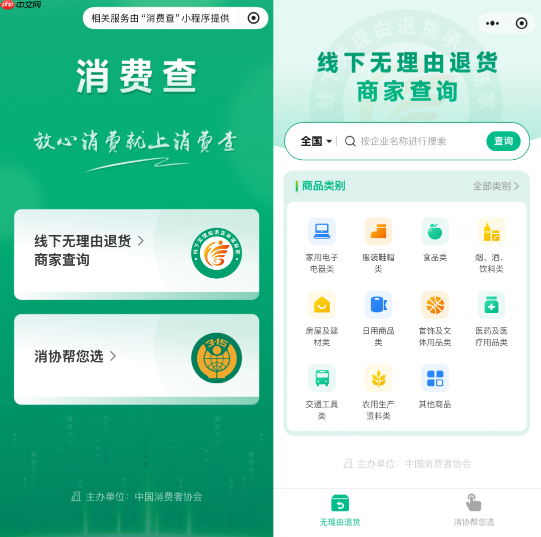 线下无理由退货,中消协“消费查”已收录近 20 万商家