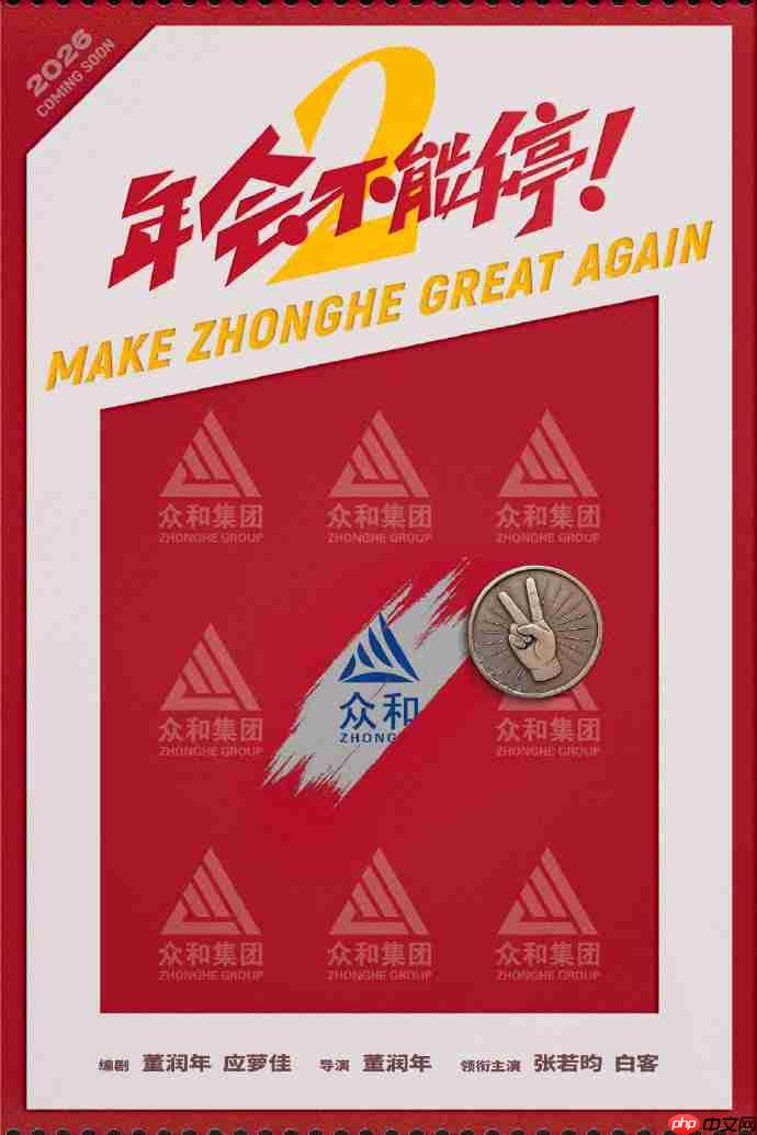 喜剧电影《年会不能停!2》发布首张概念海报,张若昀、白客主演