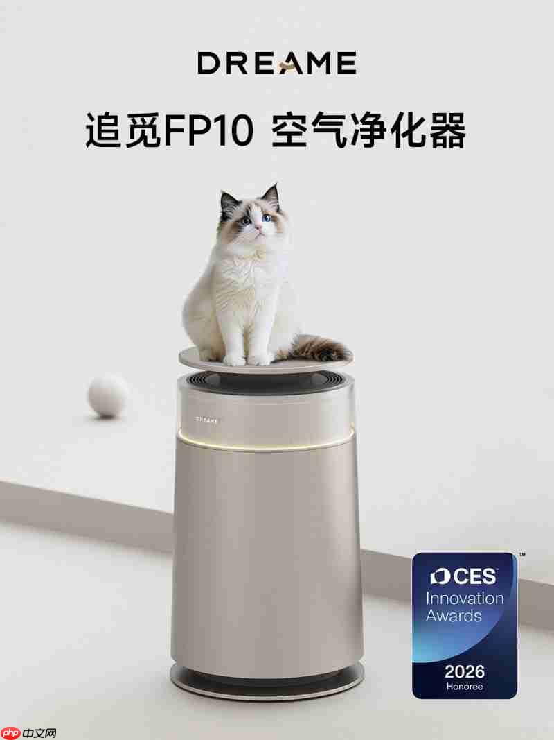 追觅FP10空气净化器摘得2026CES创新奖,再获国际认可