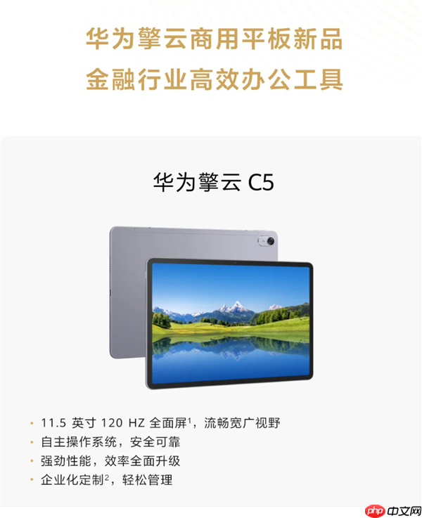 华为擎云C5第3代平板现身！支持4G网络、预装HarmonyOS 4.2