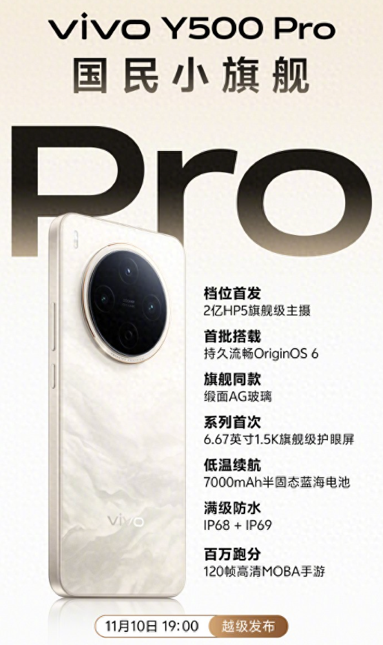 2亿主摄+满级防水,vivo Y500 Pro发布在即 - php中文网