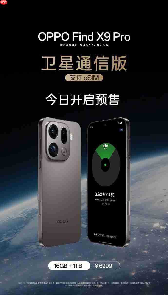支持eSIM功能!OPPO Find X9 Pro卫星通信版开启预售