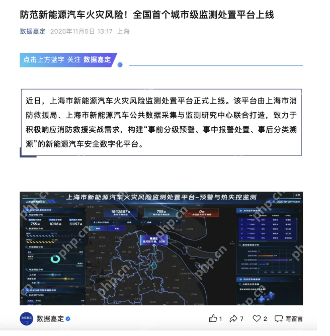 为新能源汽车安全护航:全国首个火灾风险监测处置平台在上海上线 - php中文网