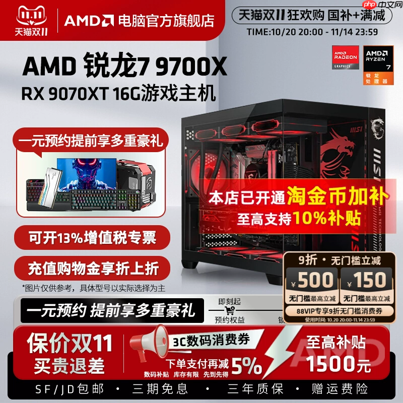 整机套装更划算！AMDRX 9070 XT整机京东11.11火热放“价”中