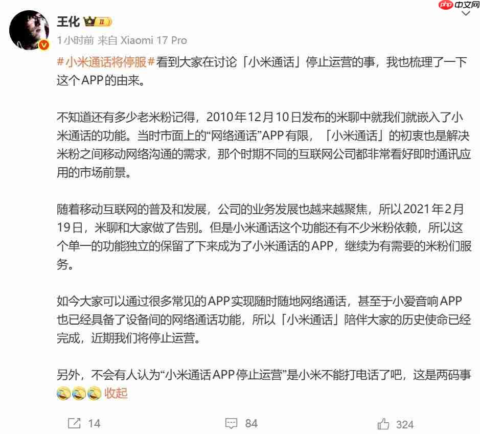 “小米通话”停止服务!王化:不影响手机通话功能