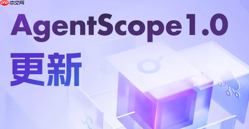 AgentScope1.0 推出重大更新，强化智能体开发与部署能力