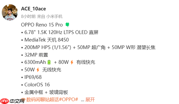 OPPO Reno 15 Pro详细配置曝光：2亿主摄+80W闪充