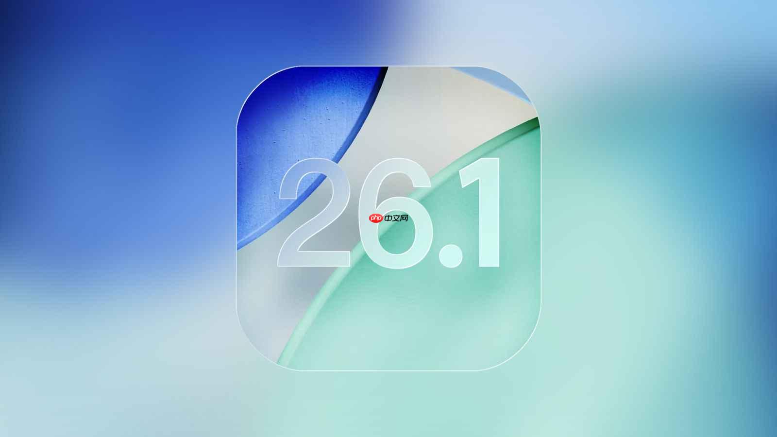 苹果发布 iOS 26.1：Liquid Glass 可选取全新色调外观 - php中文网