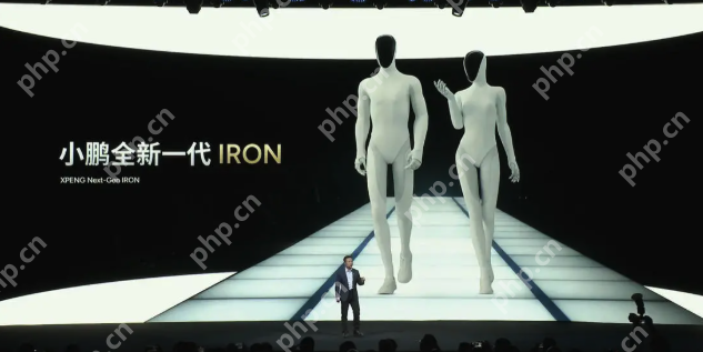 小鹏新一代人形机器人IRON亮相：首推女性形态，目标2026年规模量产 - php中文网