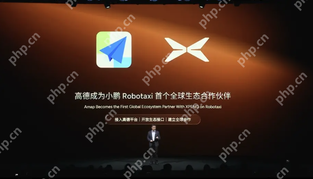 高德与小鹏汽车达成战略合作,共建L4级自动驾驶出行生态 - php中文网