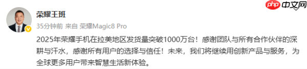 王班:2025年荣耀手机在拉美地区发货量突破1000万台
