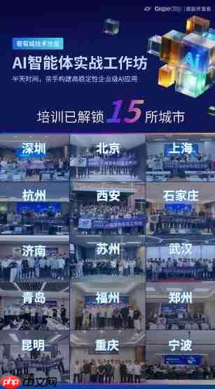 葡萄城AI智能体实战工作坊解锁15城,AI不再是想象