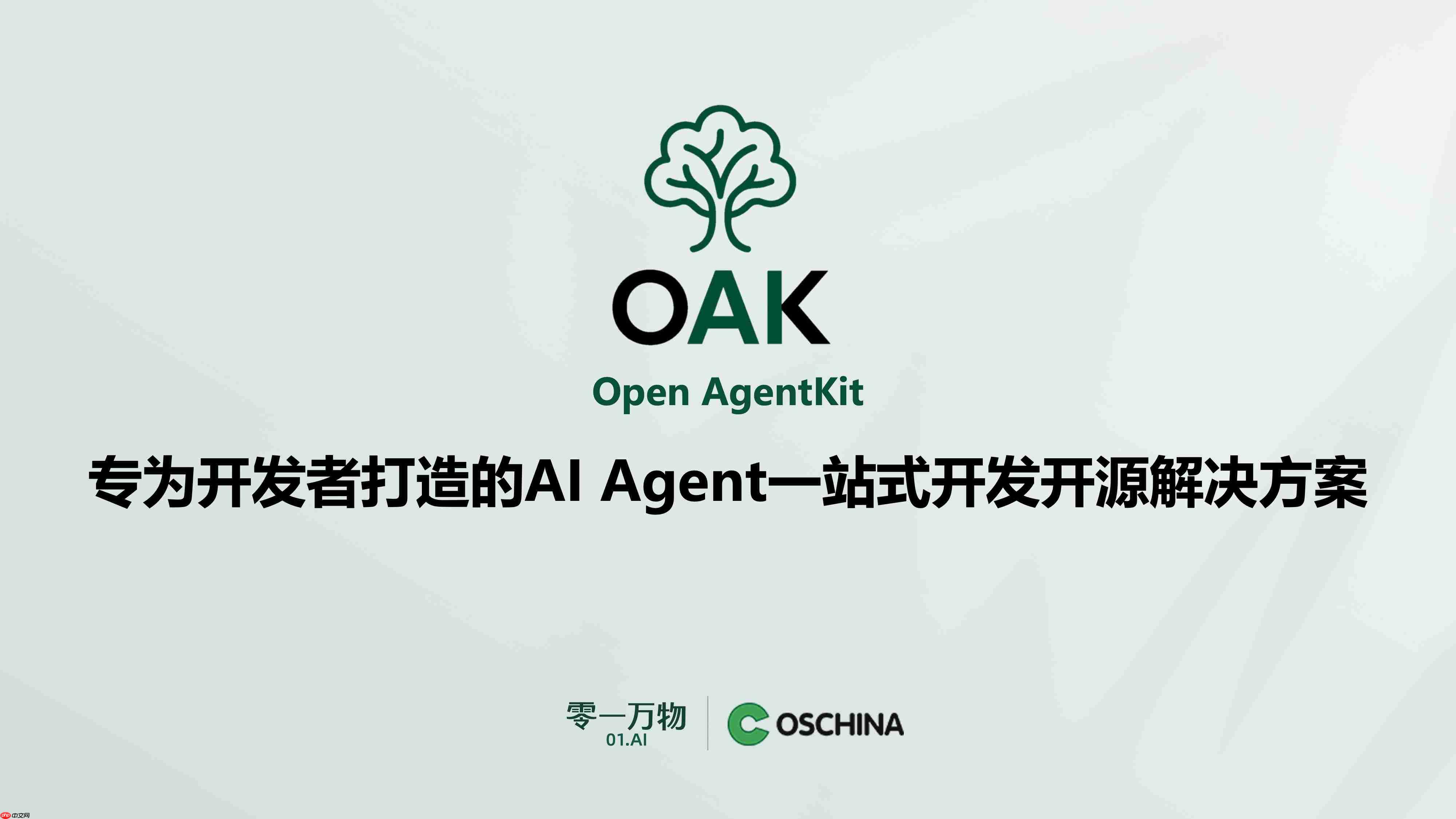 零一万物联合开源中国推出 OAK 平台,目标打造 Agent 世界的“生态适配器”