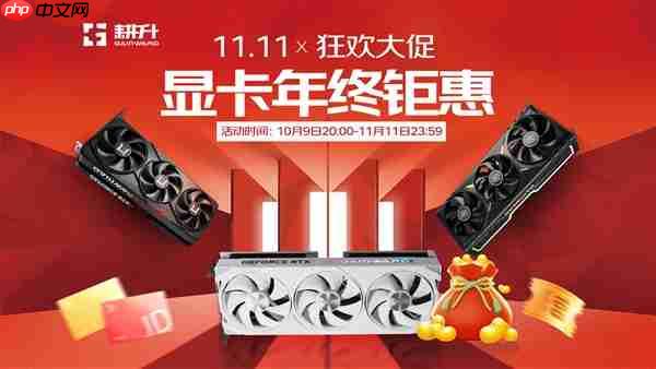 耕升双11大促火热进行中！福利升级等你来选购